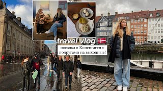 travel vlog: поездка в Данию с подругами 🌍 weekend в Европе с подругами ☕️