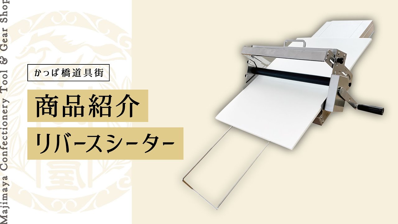 リバースシーターの使い方 【設置方法～クロワッサン作り方】