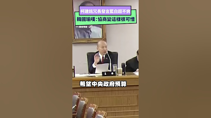 柯建銘冗長發言藍白超不爽  韓國瑜嘆：協商變這樣很可惜｜NOWnews