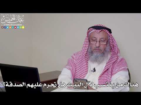 47 هناك من ينتسب لآل البيت هل تحرم عليهم الصدقة عثمان الخميس