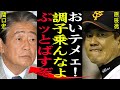 原辰徳が迷司会者の的外れな発言に大激怒でヤバい!!!『てめぇいい加減にしやがれ』関口宏がWBC優勝を狙う侍ジャパンと野球ファンを敵にまわした発言内容に一同驚愕…【プロ野球】
