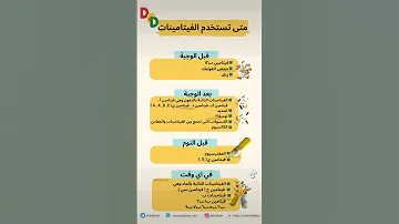 متى تستخدم الفيتامينات 