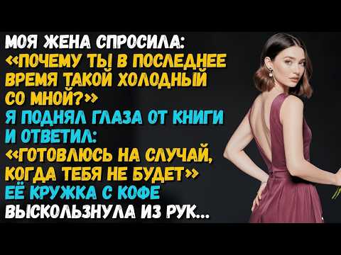 Жена спросила «Почему ты холодный» Я сказал «Привыкаю к жизни без тебя». Она в ужасе…