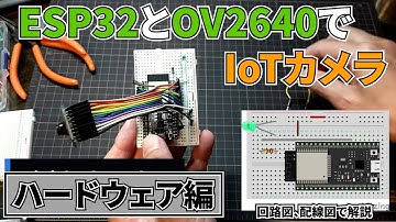ESP32とOV2640を使ったIoTカメラ製作【ハードウェア編】
