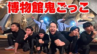 【即逮捕】博物館からお宝を誰にも見つからず盗んで脱出せよ!【怪盗鬼ごっこ】