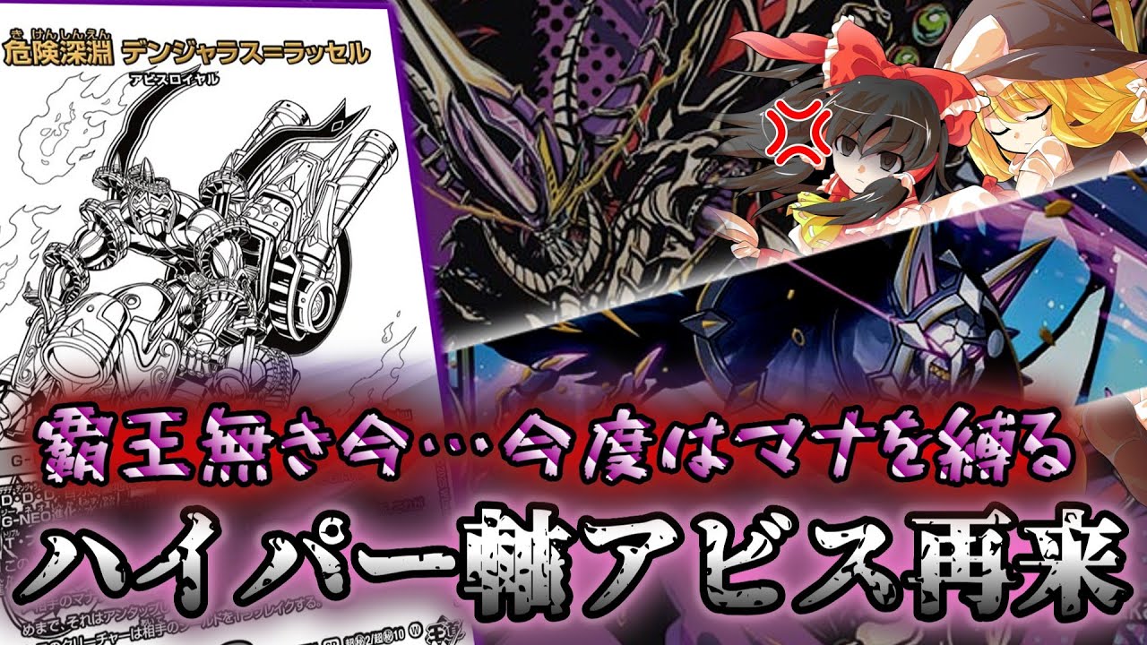 【デュエマ】「危険深淵 デンジャラス＝ラッセル」が強すぎて友達を無くすかもです…【ゆっくり】