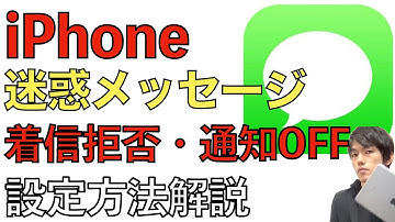 iPhone迷惑メッセージのブロック（着信拒否）・通知OFFにする方法の解説！【 迷惑メールブロック仕方 /  迷惑メールをブロックする方法 / iPhone迷惑メール対策 】