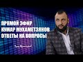 Прямой эфир, ответы на вопросы про акции и инвестиции. Кумар Мухаметзянов. Финансовый советник.