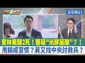 寶林案釀2死! 醫疑&quot;米酵菌酸&quot;?!甩鍋成習慣? 蔣又找中央討救兵?【台灣最前線 重點摘要】2024.03.28(1)