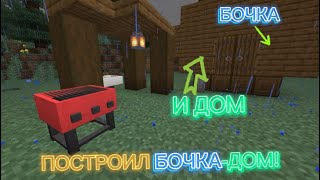 Построил БОЧКА-ДОМ в MINECRAFT!|#minecraft #FFfInnCH