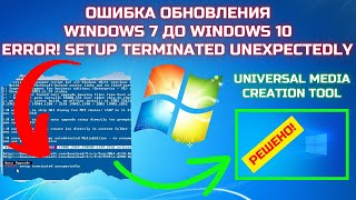 Universal Media Creation Tool Setup terminated unexpectedly при обновлении Windows 7 до Windows 10 ✅