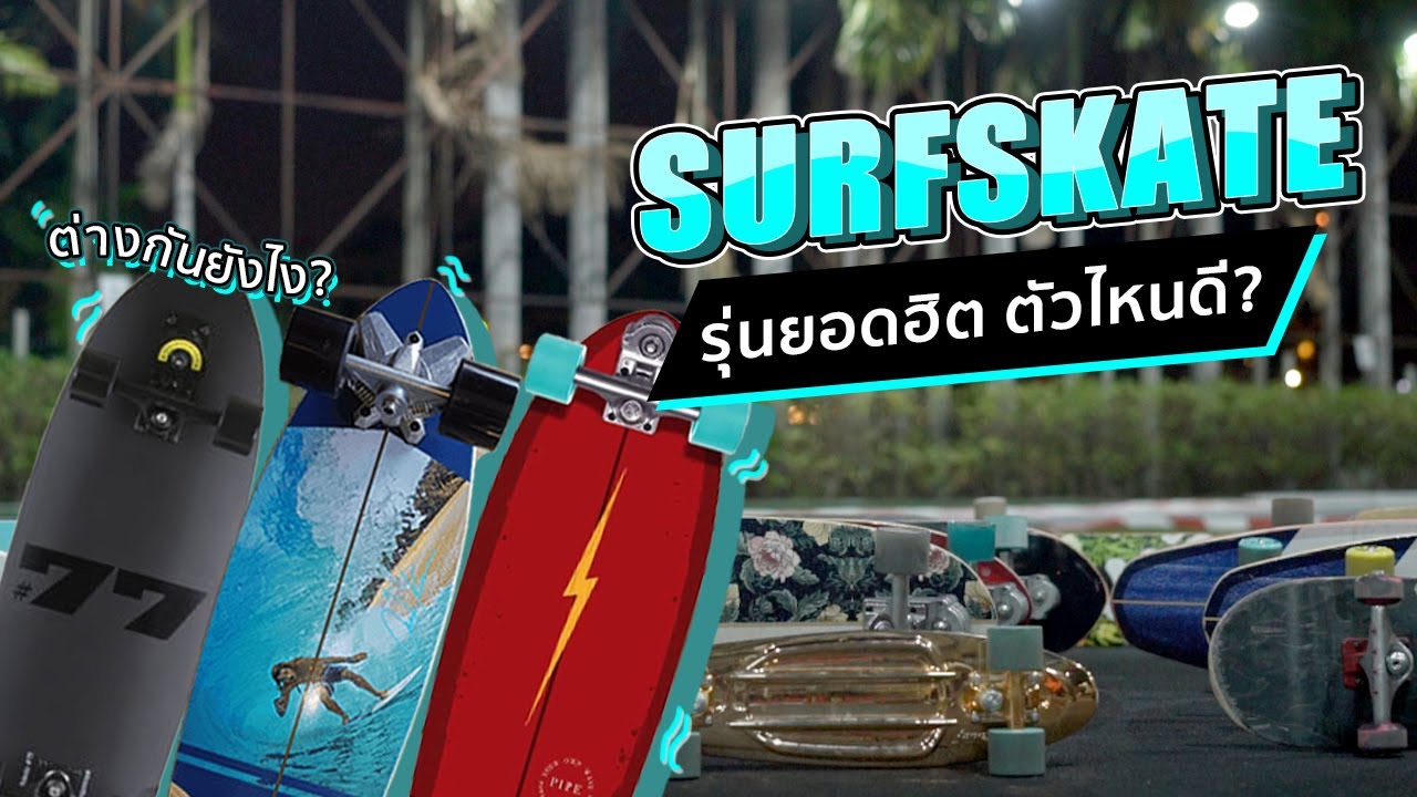 Surfskate รุ่นยอดฮิต ควรซื้อตัวไหนดี | Motosurf Shop