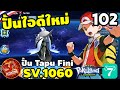 Pokeland Legends - ปั้นไอดีใหม่ เตรียมทำ Tapu Fini มาสเตอร์ 15.8 ล้าน EP.102