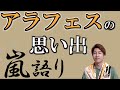 【嵐語り】アラフェス2020の円盤化を祝して！アラフェスの思い出を語り合う！！！！！