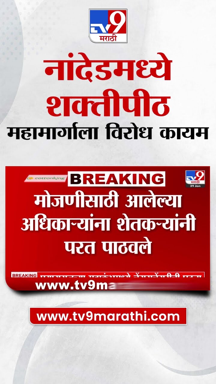 Nanded | Shaktipeeth Highway ला विरोध कायम; मोजणीसाठी आलेल्या अधिकाऱ्यांना शेतकऱ्यांनी परत पाठवले