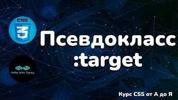 Псевдокласс target в CSS || Pseudo-class target in CSS || Full CSS course from A to Z