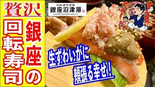 銀座の回転寿司でずわい蟹や伊勢海老を贅沢食いしてきた！