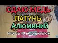 СДАЮ МЕДЬ ,ЛАТУТЬ ,АЛЮМИНИЙ НА ПРИЁМКУ.