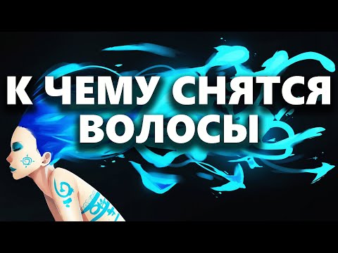 Волосы во сне, к чему снится выпадение волос на голове