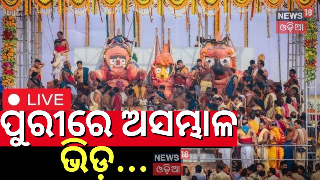 Snana Yatra LIVE: ପୁରୀରେ ଅସମ୍ଭାଳ ଭିଡ଼...| Snana Yatra 2025 | Holy Bath of Lord Jagannath