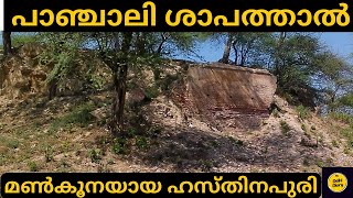 ഹസ്തിനപുരി | Hastinapur | The Kuru Kingdom today |