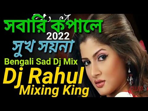Sobari Kopale Sukh Soi Na Dj Bengali Sad Mix 2022Bengali Sad Dj Jbl Remix SongDj Rahul Mixing King