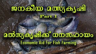 മൽസ്യകൃഷിക്ക് ധനസഹായം | Economic Aid for Fish Farming in Kerala | ജനകീയ മത്സ്യകൃഷി | Part 1