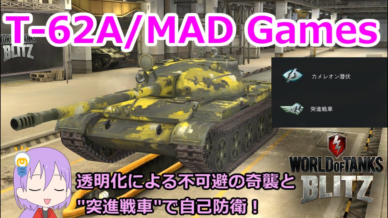 Wotb T 62a Mad Games 戦車ゲーの中で最上級のカオス 24 ゆっくり実況 Wot Blitz Youtube