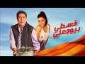 فيلم قسطي بيوجعني   1