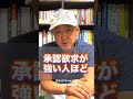 【褒められたい】褒められるより心が満ちる！最も重要な承認欲求の満たし方（字幕あり）#shorts