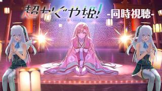 超かぐや姫! 同時視聴