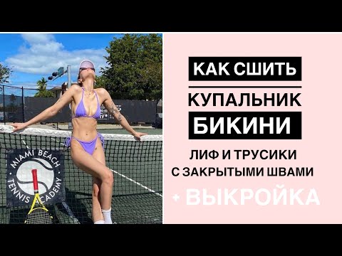 Как сшить Купальник бикини на завязках с закрытыми швами