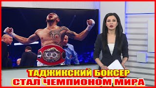 Таджикский боксер стал чемпионом мира