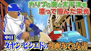 【エル・タンケ】中日・ビシエド選手を変えた日本での出会いと経験。そして竜の四番へ…【スポーツ漫画みてぇな話】