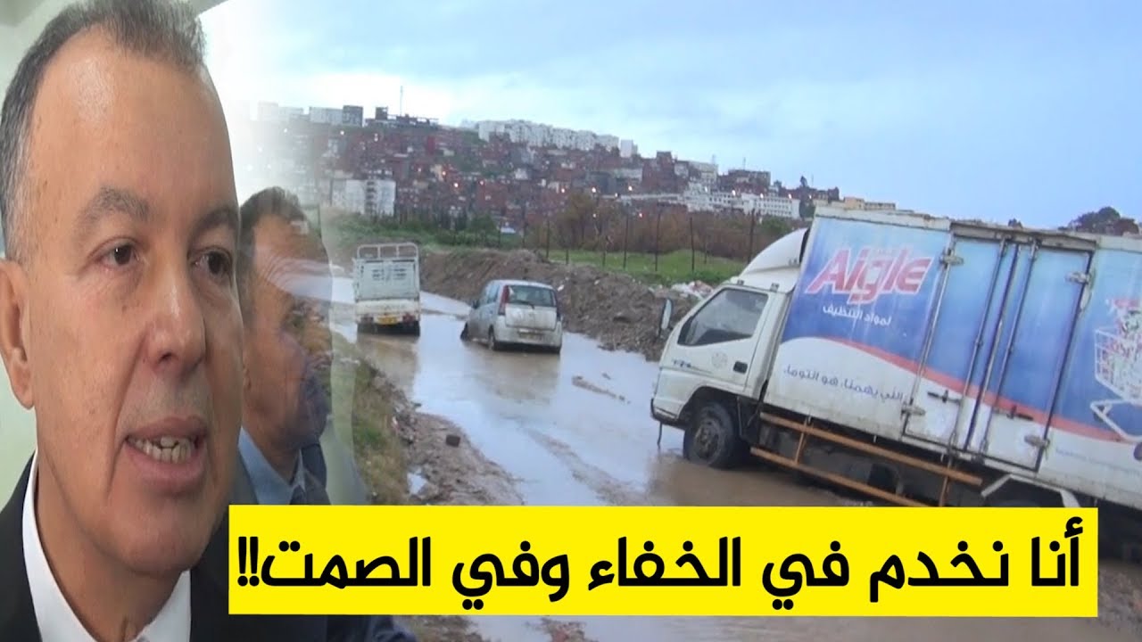 شاهدوا رد والي عنابة على سكان حي بوسدرة بالبوني الذين أصبحوا لا يستطيعون ادخال سياراتهم إلى الحي؟!