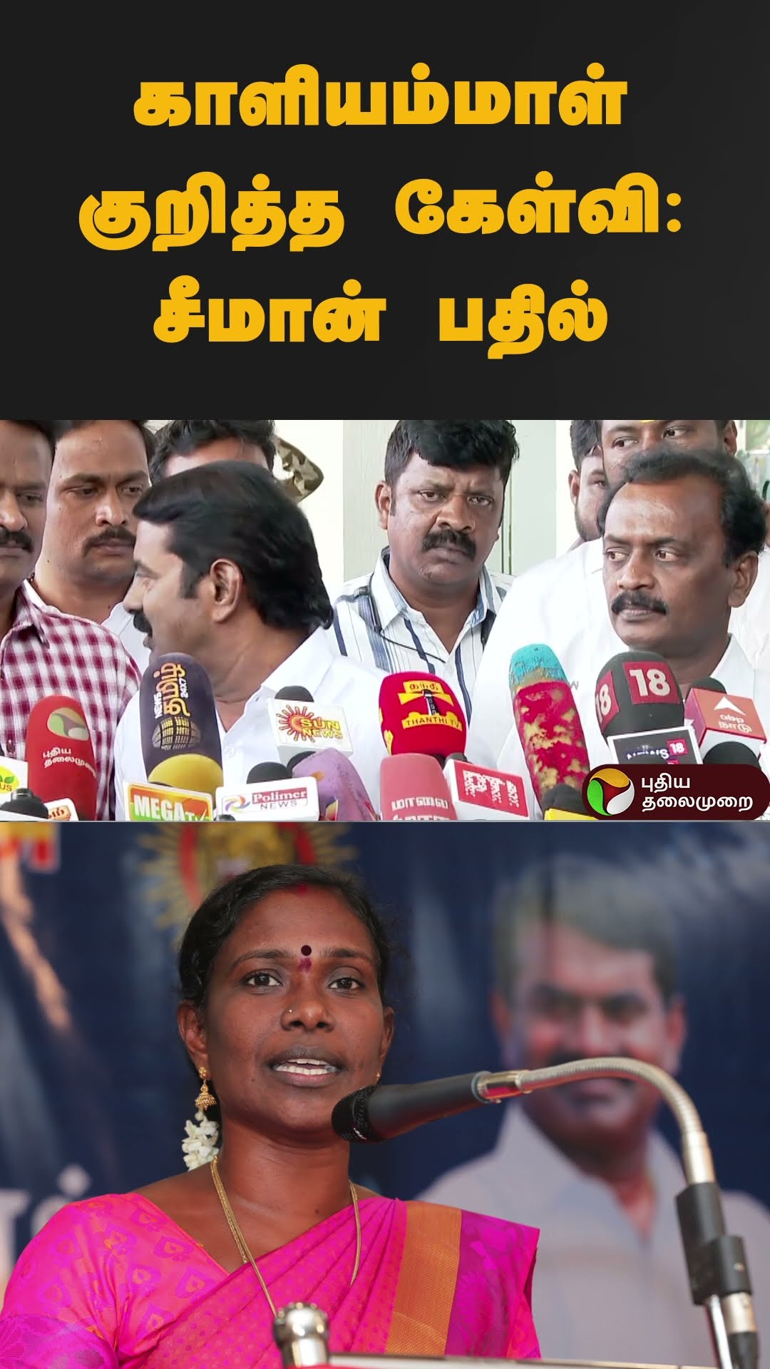 காளியம்மாள் குறித்த கேள்வி: சீமான் பதில் | #shorts | #seeman | #ntk | #kaliammal