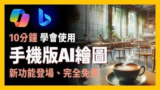 [ 享玩AI ] 10分鐘上手微軟Copilot & Bing AI手機版app|中文生圖、最新功能分享|用手機AI軟體來創作精緻的早安圖|新手友善AI繪圖軟體、完全免費、輕鬆入門