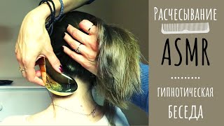 Асмр Супер Расслабление - Расчесывание - Косички - Беседа