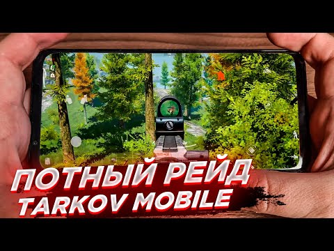 Видео: САМЫЙ СЛОЖНЫЙ РЕЙД В TARKOV MOBILE. ARENA BREAKOUT НА АНДРОИД