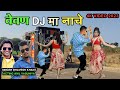  dj    vevan dj ma nache  bhavesh khant  anil vasuniya new 2023