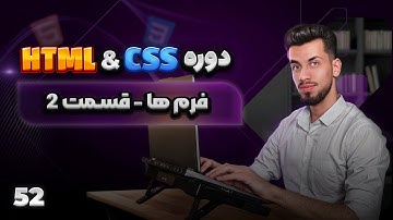 52 - فرم ها در html - قسمت دوم | باحالترین دوره html css 😛
