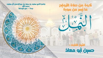 ما تيسر من سورة النمل | القارئ الشيخ حسين أبو معاذ