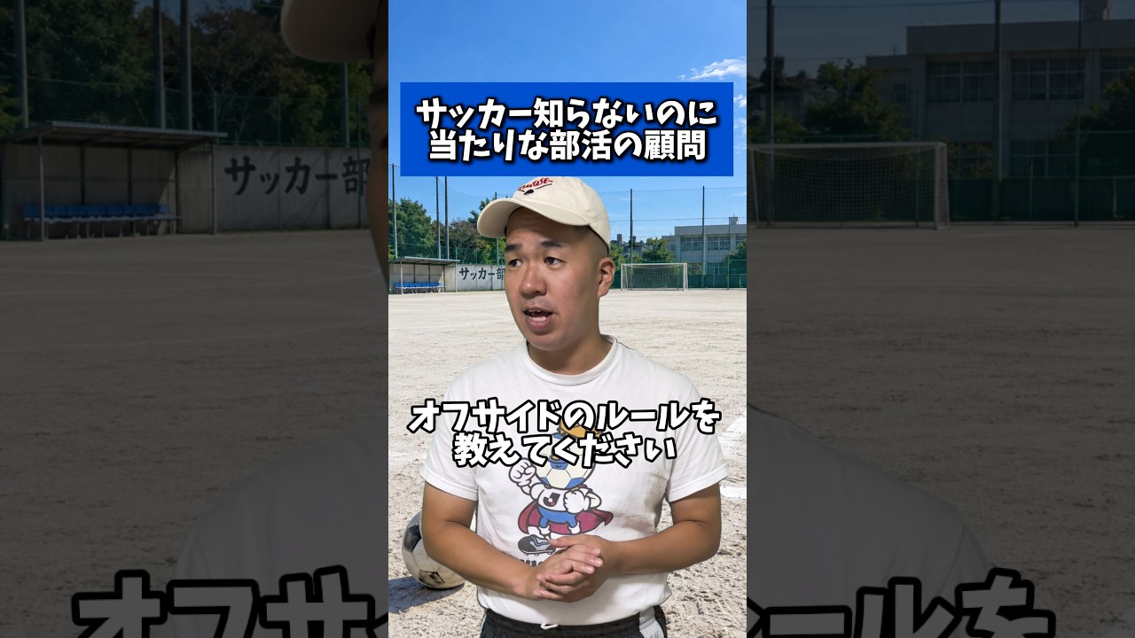サッカー知らないのに当たりな部活の顧問 #サッカー #部活あるある #顧問
