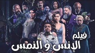 حصريا - فيلم الانس و النمس - كامل HD