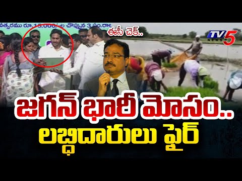 జగన్మోసం..ఈసీ షాక్..! | Beneficiaries Fires On CM YS Jagan Over Fake Promises | TV5 News - TV5NEWS