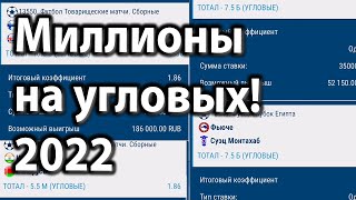 Проход в Угловых сразу 3 матча за раз! Как заработать на угловых в 1хбет. Ставки на футбол.