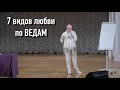 виды любви по ведам. Александр Хакимов