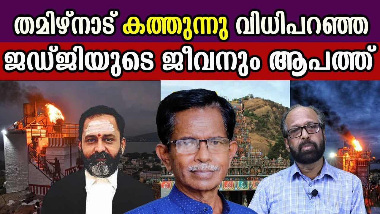 തമിഴ്നാട് കത്തുന്നു വിധിപറഞ്ഞ ജഡ്ജിയുടെ ജീവനും ആപത്ത്  #thiruparankundrammurugan