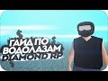 ГАЙД ПО ВОДОЛАЗАМ DIAMOND RP