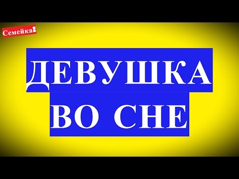 К чему снится девушка. Сонник, Значение и толкование сна. Девушка во сне и сон о девушке, сновидение